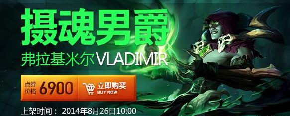 lol吸血鬼摄魂男爵新皮肤多少钱_摄魂男爵多少钱