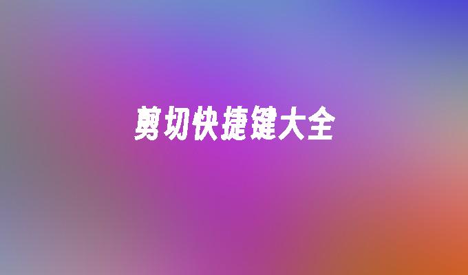 剪切快捷键大全