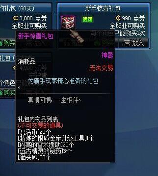 《DNF》新手惊喜礼包价格以及内容介绍_dnf新手礼包