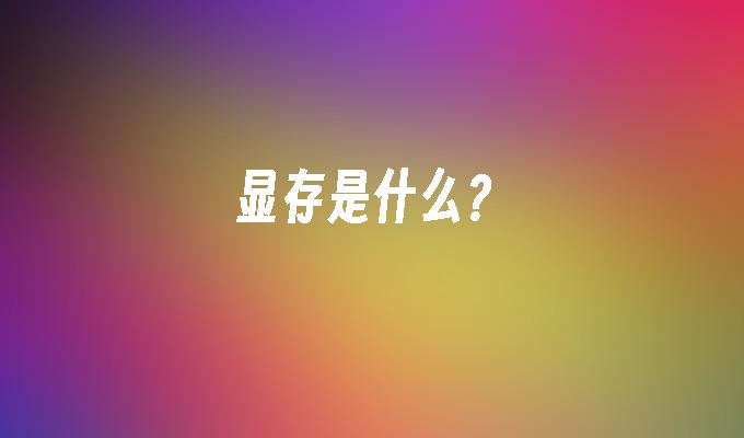 显存是什么?