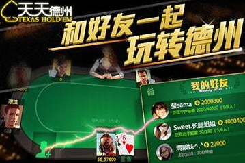 《天天德州》策略和进阶技巧_天天德州怎么玩