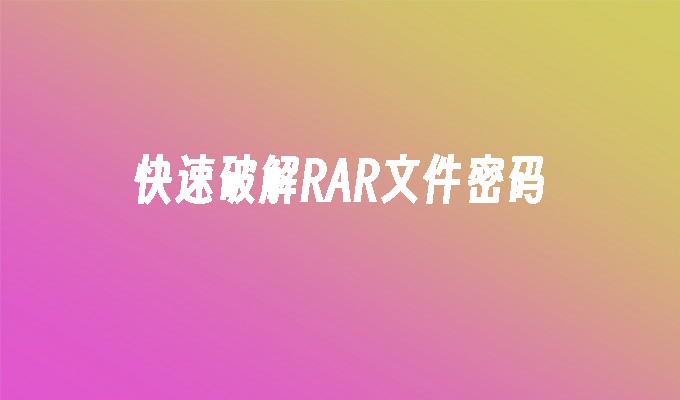 快速破解RAR文件密码