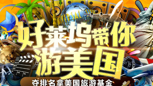 好莱坞带你游美国活动介绍_好莱坞会员活动