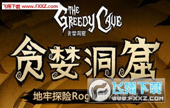 贪婪洞窟怎么刷套装?_贪婪洞窟修改器刷装备