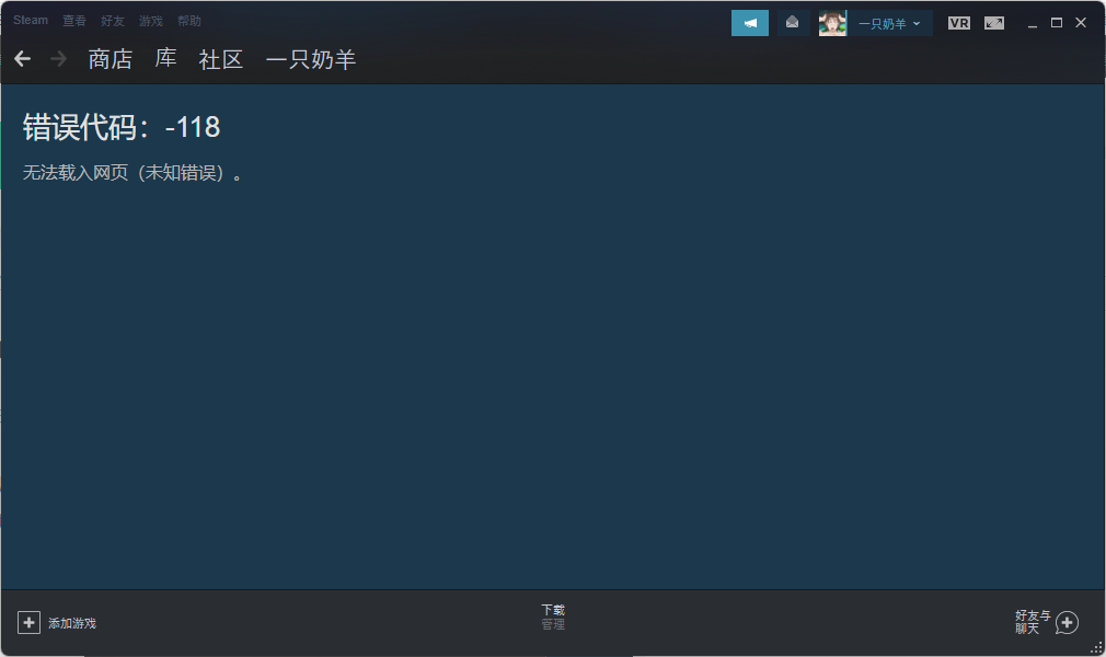 118怎么解决?steam社区错误代码118解决教程-Steam错误代码