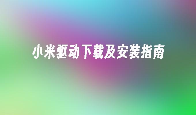 小米驱动下载及安装指南