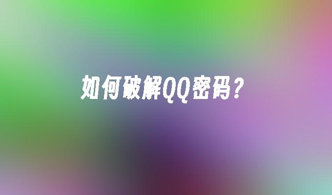 如何破解QQ密码?