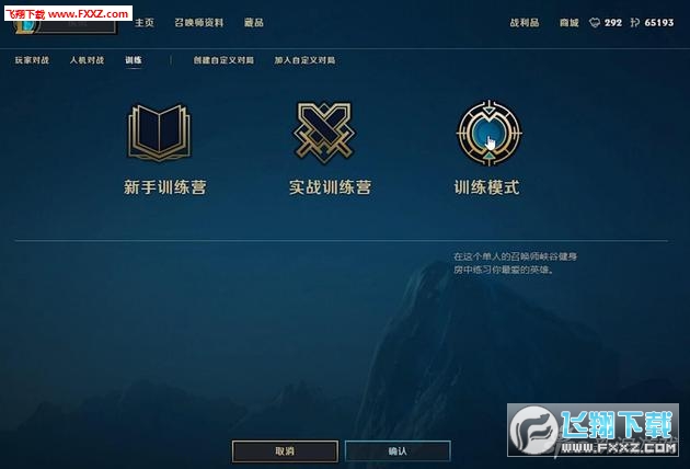 英雄联盟LOL训练模式介绍国服首发_英雄联盟训练模式