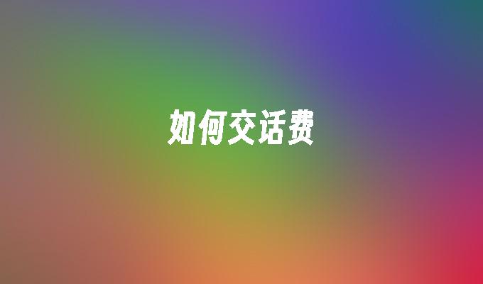 如何交话费