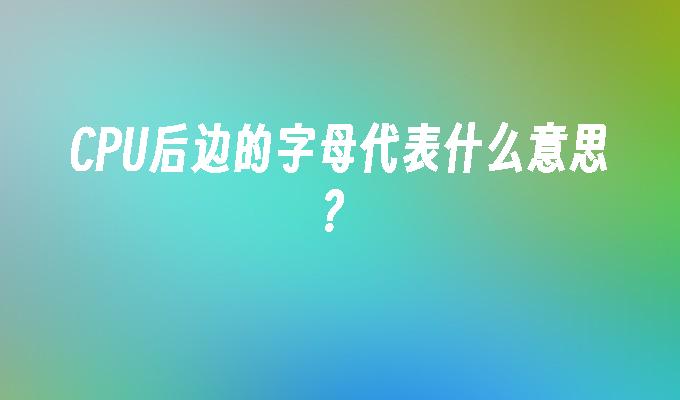 CPU后边的字母代表什么意思?