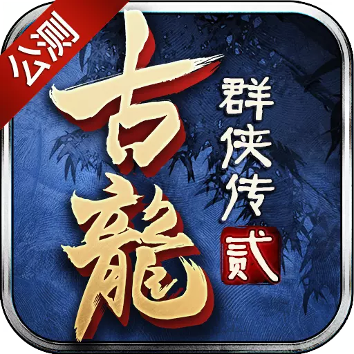 古龙群侠传2安卓版
