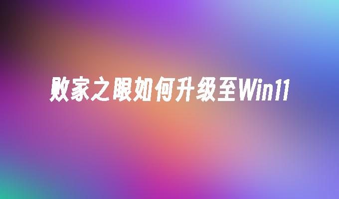 败家之眼如何升级至win11