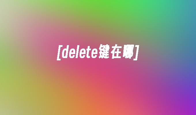 [delete键在哪]