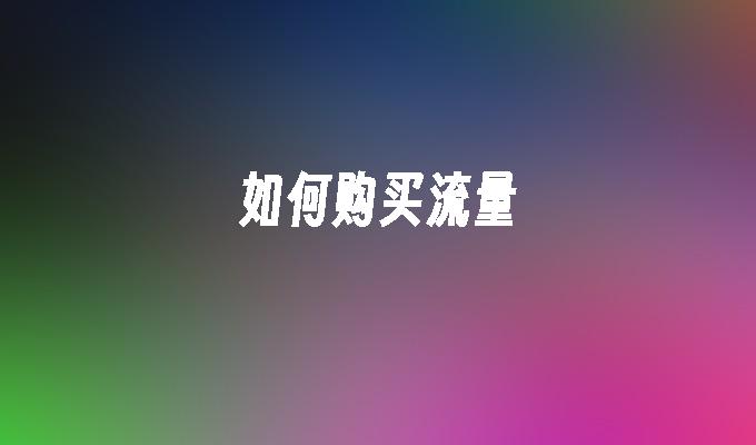 如何购买流量