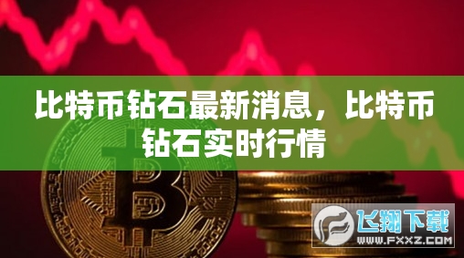比特币钻石今日最新价格_比特币钻石最新消息