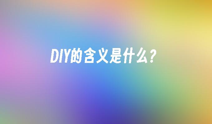 DIY的含义是什么?
