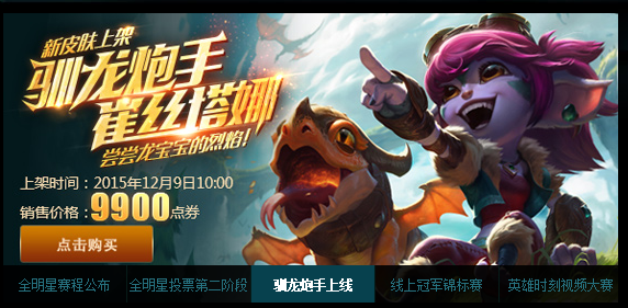 LOL小炮皮肤驯龙高手发售时间_驯龙高手小炮多少钱