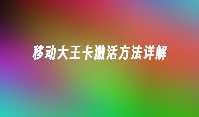 移动大王卡激活方法详解