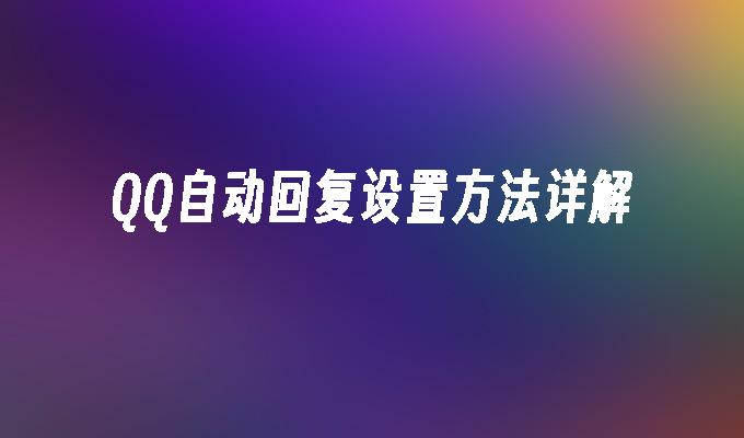 QQ自动回复设置方法详解