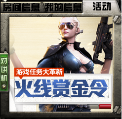 CF火线赏金令任务玩法介绍_火线赏金令