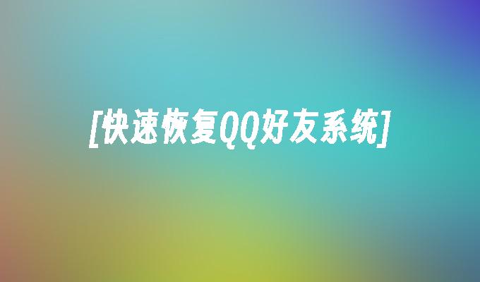 [快速恢复QQ好友系统]