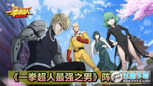 一拳超人最强之男阵容怎么搭配?_一拳超人最强之男阵容
