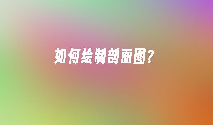 如何绘制剖面图?