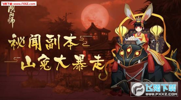 阴阳师最萌趣式神暴走的山兔及其秘闻副本全新开启解析_暴走的山兔