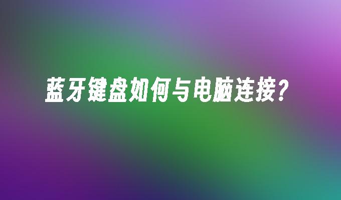 蓝牙键盘如何与电脑连接?
