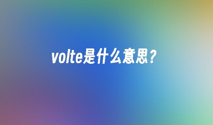volte是什么意思?
