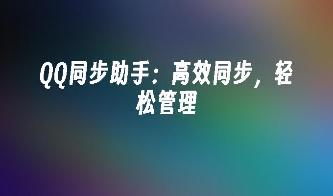 QQ同步助手:高效同步,轻松管理