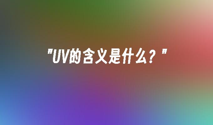 UV的含义是什么?