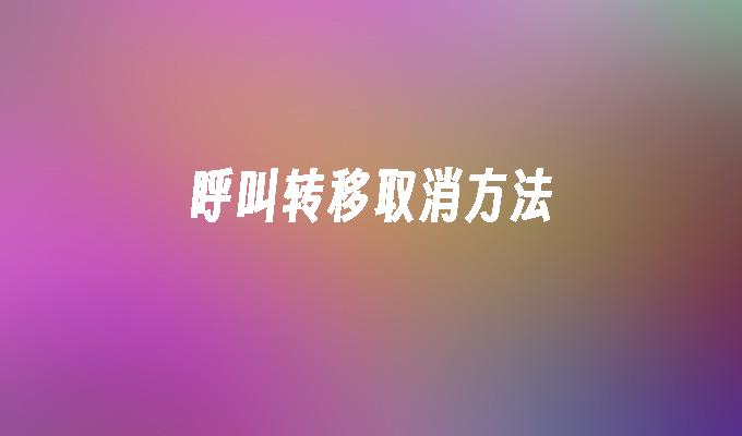 呼叫转移取消方法