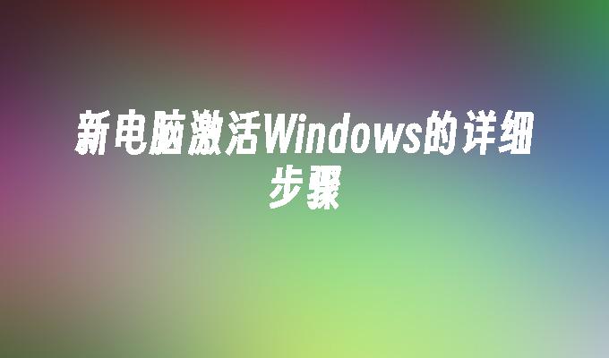 新电脑激活windows的详细步骤