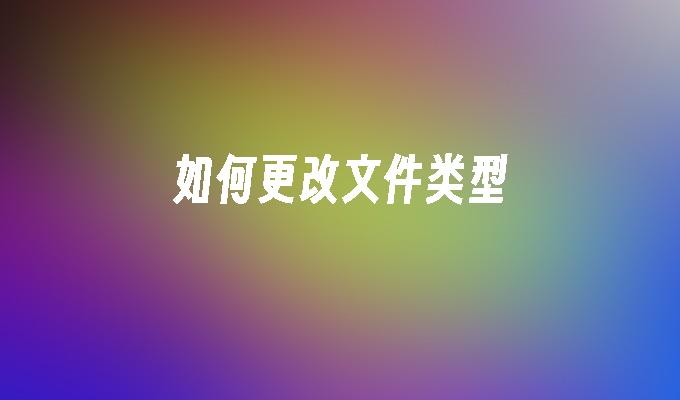 如何更改文件类型