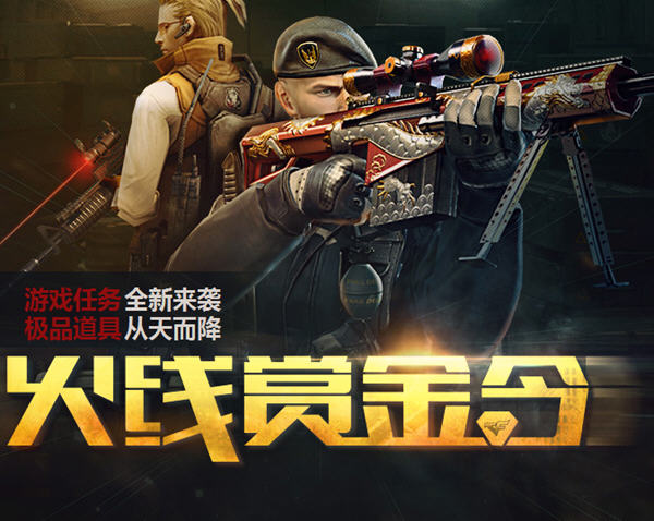 CF火线赏金令活动地址_火线赏金令