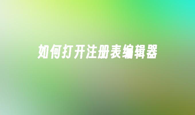 如何打开注册表编辑器