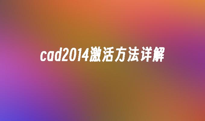 cad2014激活方法详解