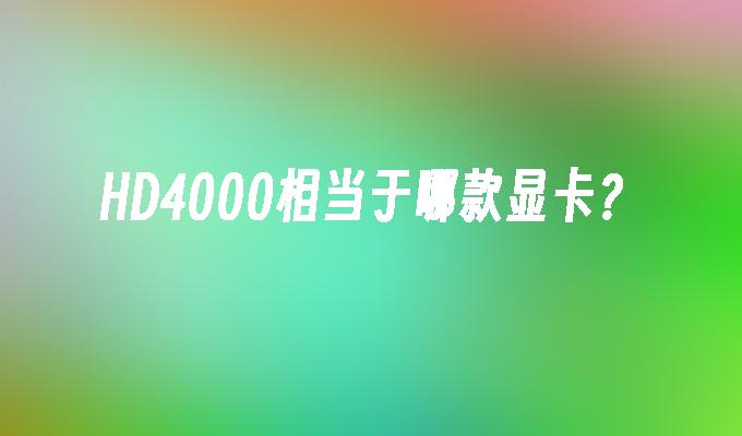 HD4000相当于哪款显卡?