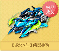 《QQ飞车》绝影神驹怎么得?_绝影神驹