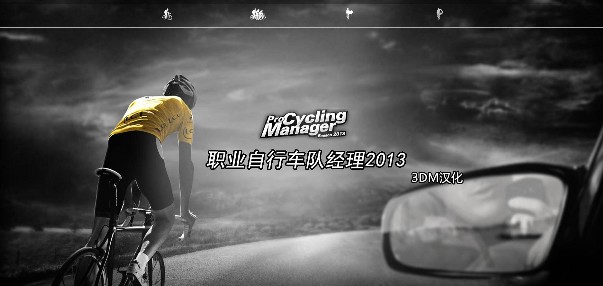 职业自行车队经理2013怎么玩?_职业自行车队经理2013