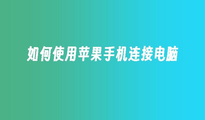 如何使用苹果手机连接电脑