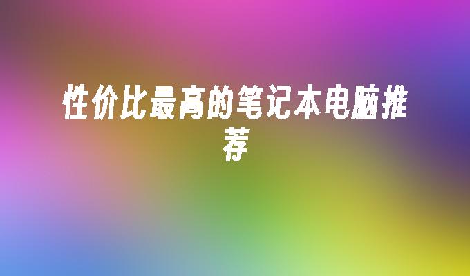 性价比最高的笔记本电脑推荐