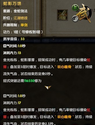 《九阴真经》金蛇剑法基础1层属性图解_金蛇剑法