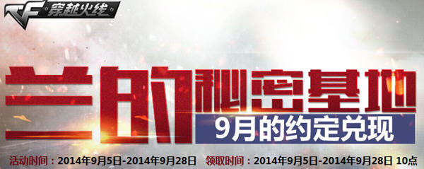 CF穿越火线兰的秘密基地第二周活动地址_兰的武器基地