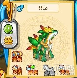 奥奇传说精灵大全之小酷/酷拉/酷拉魔/进化图