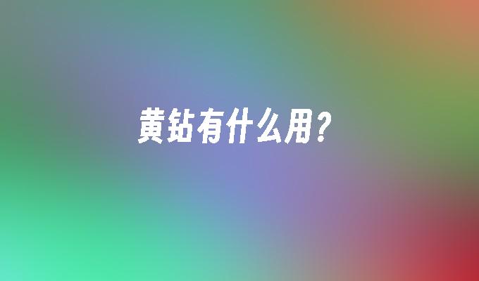 黄钻有什么用?