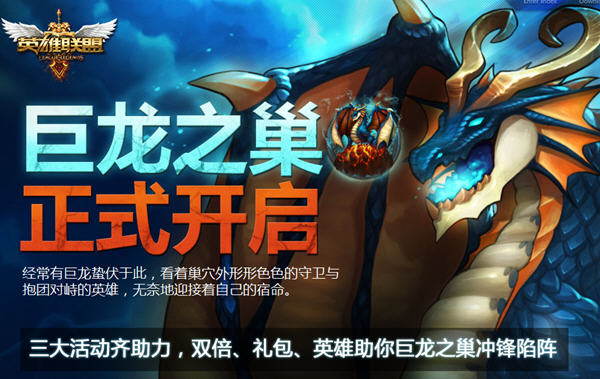 lol英雄联盟巨龙之巢活动介绍_巨龙之巢