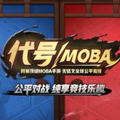 网易代号moba好玩吗_代号moba