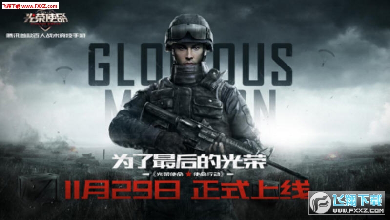 光荣使命使命行动正式上线，不限号测试开启_光荣使命使命行动视频